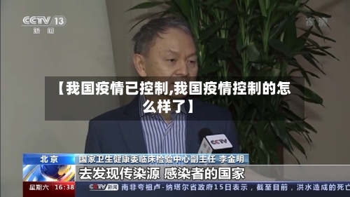 【我国疫情已控制,我国疫情控制的怎么样了】-第2张图片