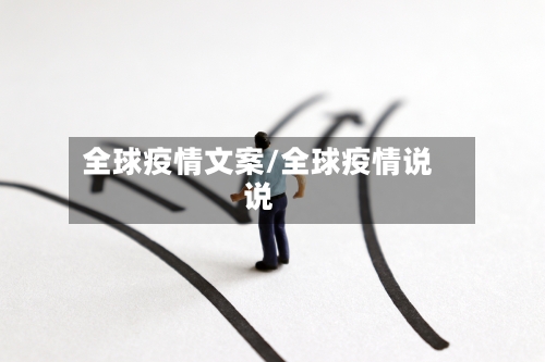 全球疫情文案/全球疫情说说-第3张图片