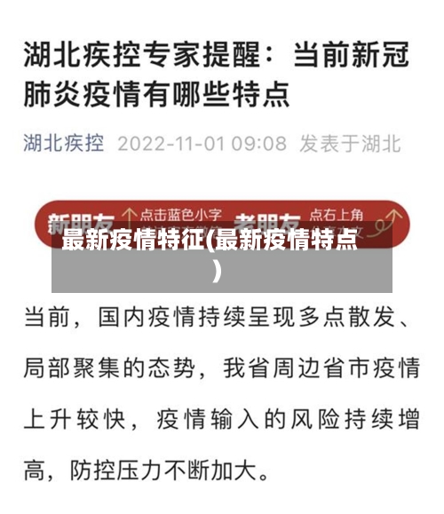 最新疫情特征(最新疫情特点)