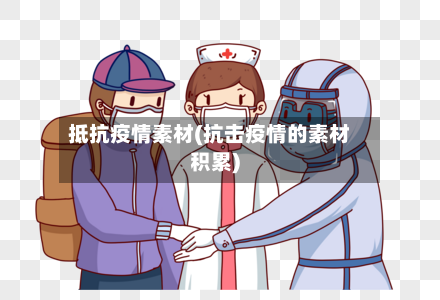 抵抗疫情素材(抗击疫情的素材积累)-第2张图片