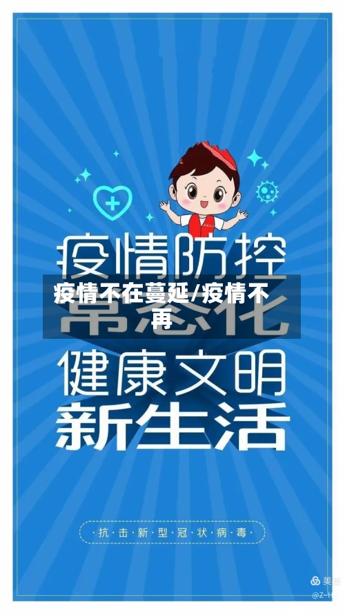 疫情不在蔓延/疫情不再