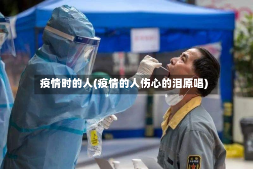 疫情时的人(疫情的人伤心的泪原唱)