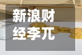 新浪财经李兀：中国企业正在从参与走向共建，从跟随走向引领-第2张图片