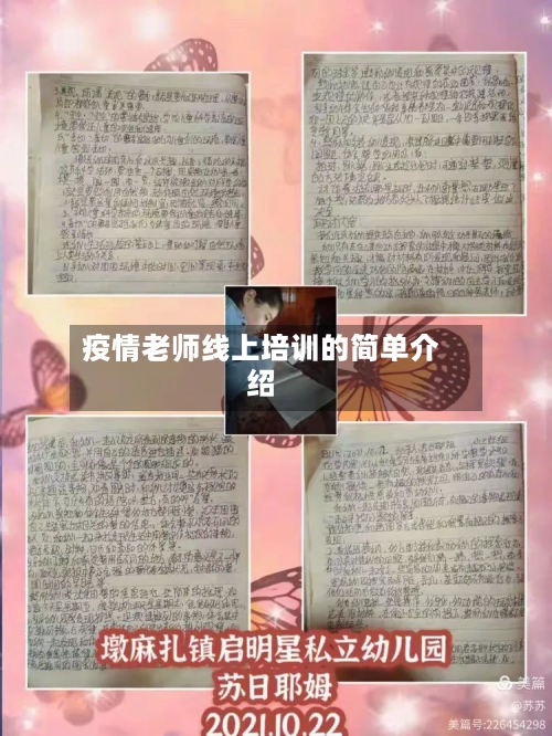 疫情老师线上培训的简单介绍-第2张图片