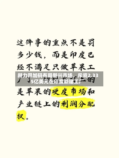赫力昂加码布局新兴市场，斥资2.335亿美元在印度新建工厂-第2张图片