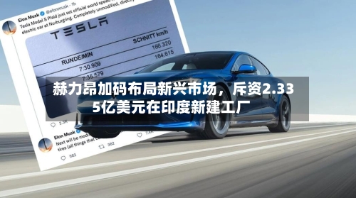 赫力昂加码布局新兴市场	，斥资2.335亿美元在印度新建工厂-第3张图片