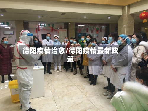德阳疫情治愈/德阳疫情最新政策