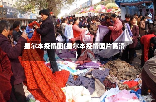 墨尔本疫情图(墨尔本疫情图片高清)-第3张图片