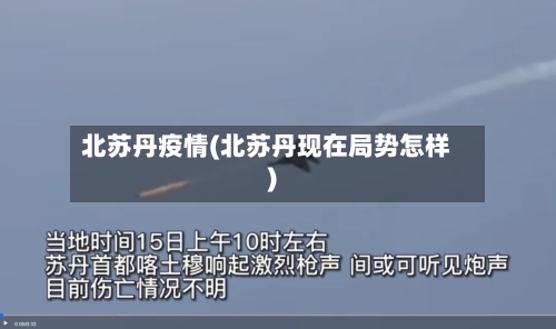 北苏丹疫情(北苏丹现在局势怎样)-第2张图片