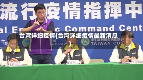 台湾详细疫情(台湾详细疫情最新消息)-第2张图片