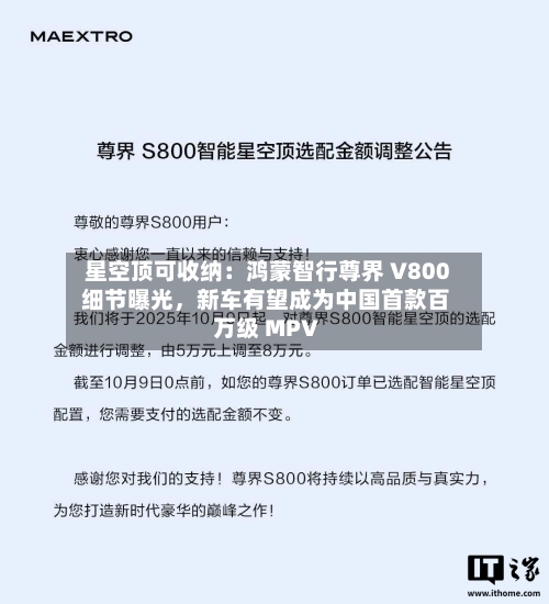 星空顶可收纳：鸿蒙智行尊界 V800 细节曝光	，新车有望成为中国首款百万级 MPV-第3张图片