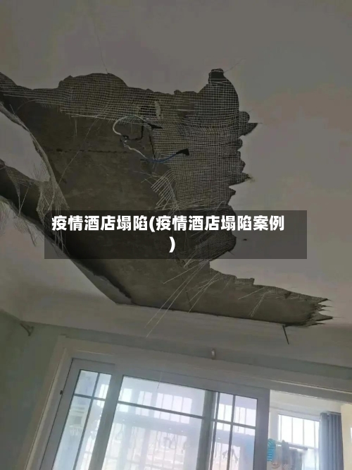 疫情酒店塌陷(疫情酒店塌陷案例)-第2张图片