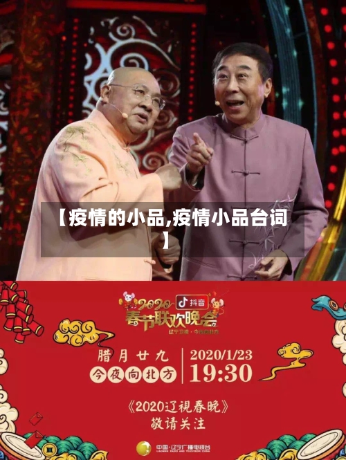【疫情的小品,疫情小品台词】