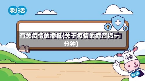 有关疫情的播报(关于疫情的播音稿一分钟)
