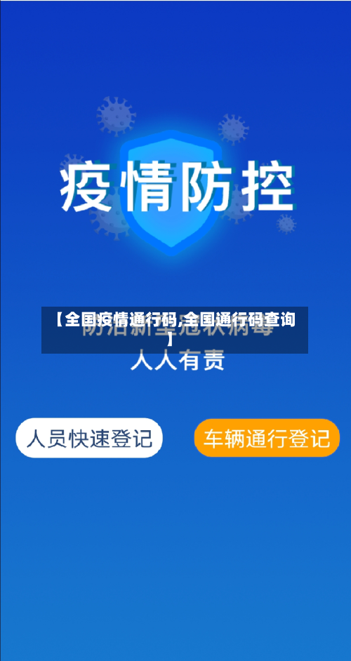 【全国疫情通行码,全国通行码查询】-第3张图片