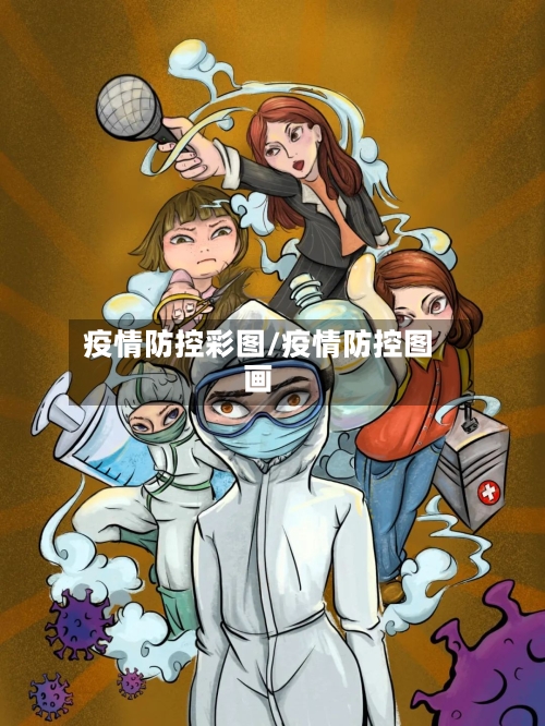 疫情防控彩图/疫情防控图画-第2张图片