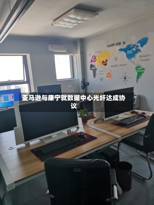 亚马逊与康宁就数据中心光纤达成协议-第2张图片
