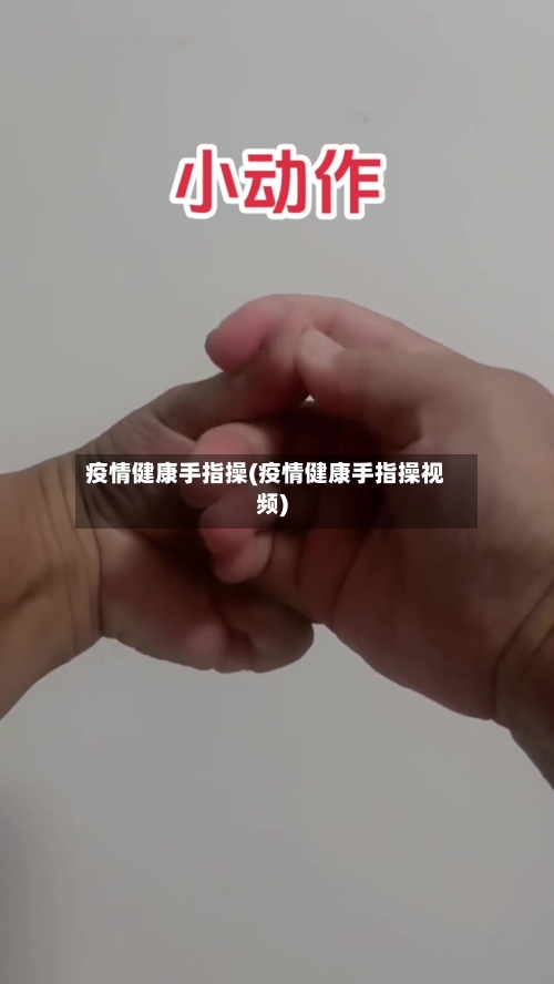 疫情健康手指操(疫情健康手指操视频)-第2张图片