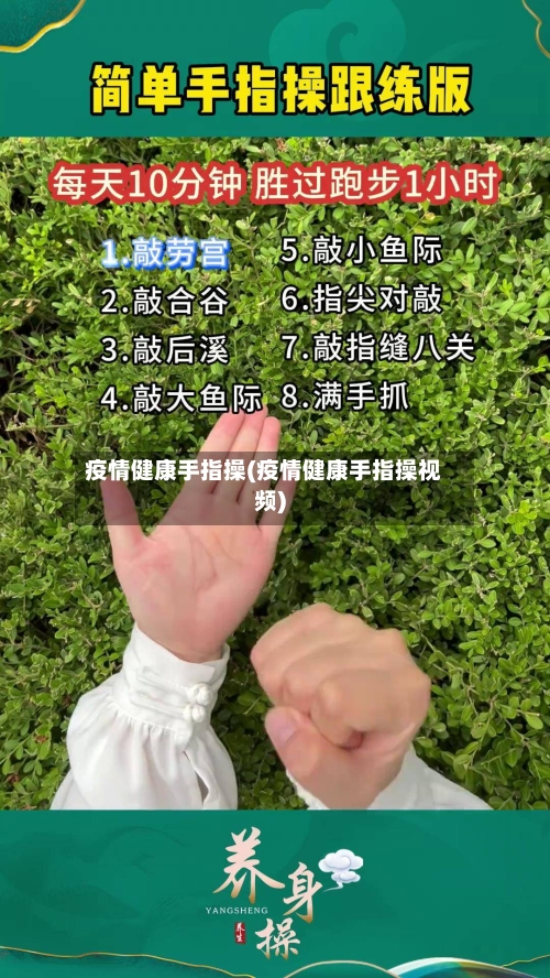 疫情健康手指操(疫情健康手指操视频)