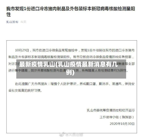 最新疫情乳山(乳山疫情最新消息有几例)