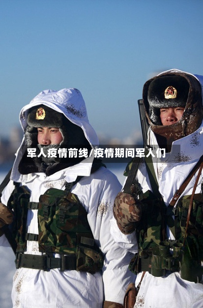 军人疫情前线/疫情期间军人们