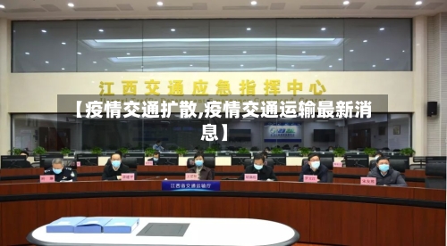 【疫情交通扩散,疫情交通运输最新消息】