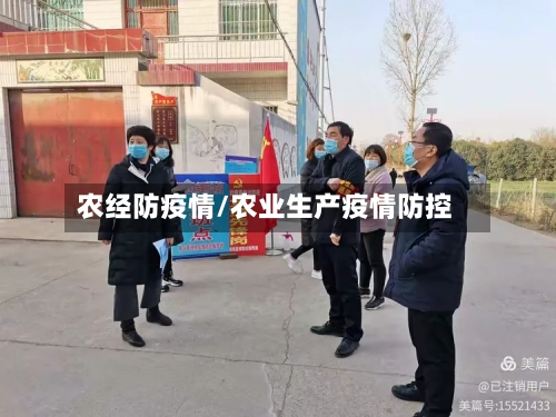 农经防疫情/农业生产疫情防控
