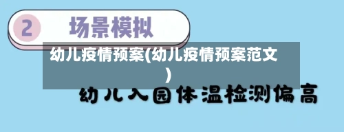 幼儿疫情预案(幼儿疫情预案范文)-第2张图片