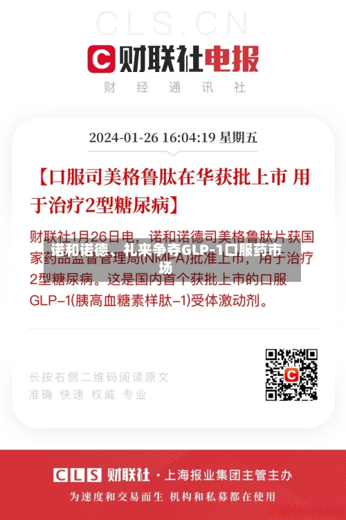 诺和诺德、礼来争夺GLP-1口服药市场-第3张图片