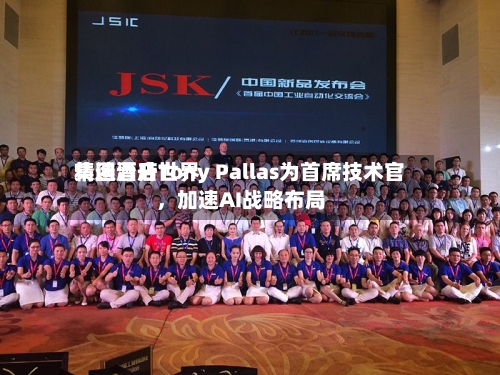 精选酒店世界集团晋升Tony Pallas为首席技术官	，加速AI战略布局-第3张图片