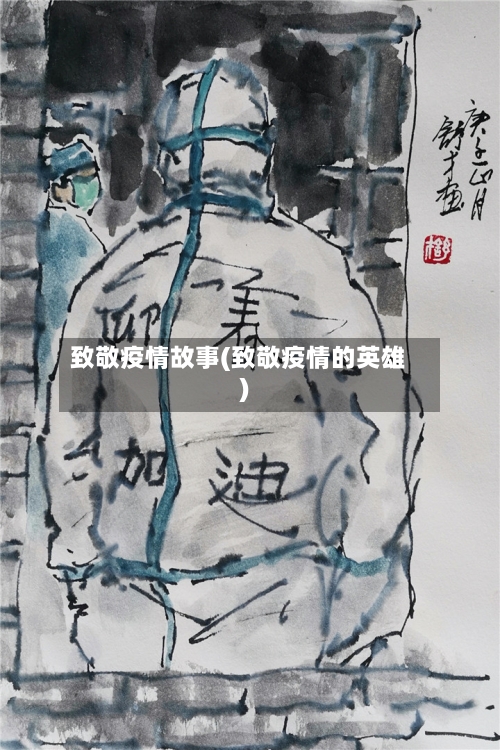 致敬疫情故事(致敬疫情的英雄)-第2张图片