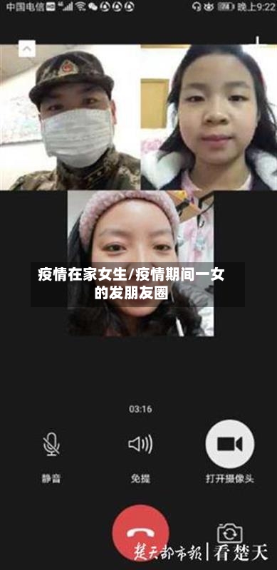 疫情在家女生/疫情期间一女的发朋友圈