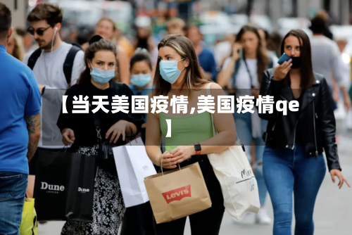 【当天美国疫情,美国疫情qe】-第3张图片