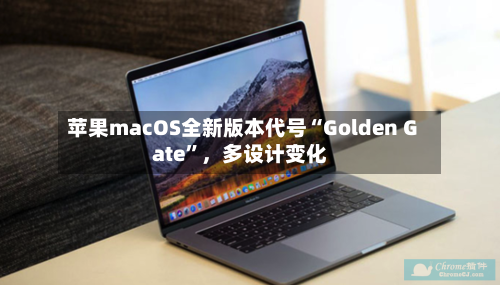 苹果macOS全新版本代号“Golden Gate”，多设计变化