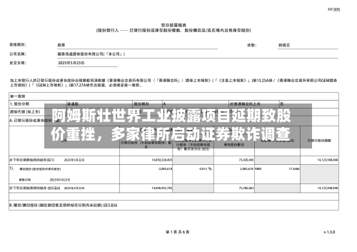 阿姆斯壮世界工业披露项目延期致股价重挫，多家律所启动证券欺诈调查