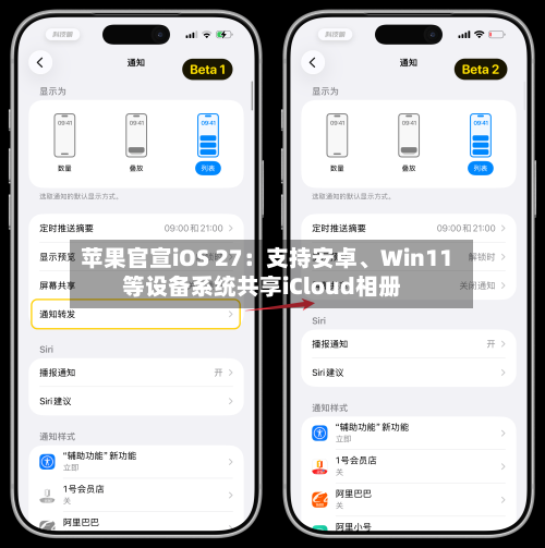 苹果官宣iOS 27：支持安卓、Win11等设备系统共享iCloud相册-第2张图片