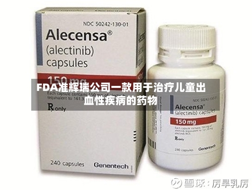 FDA准辉瑞公司一款用于治疗儿童出血性疾病的药物-第2张图片