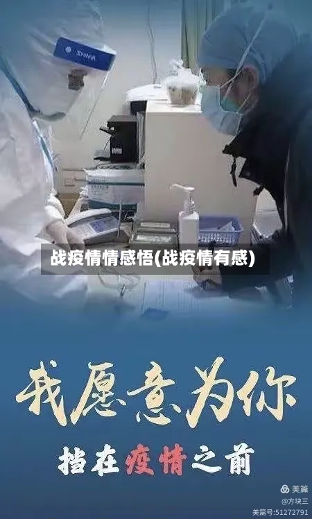 战疫情情感悟(战疫情有感)