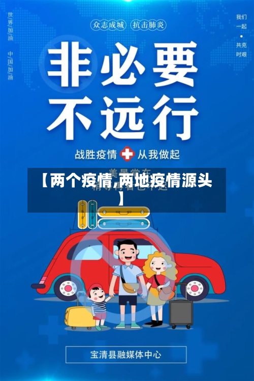 【两个疫情,两地疫情源头】
