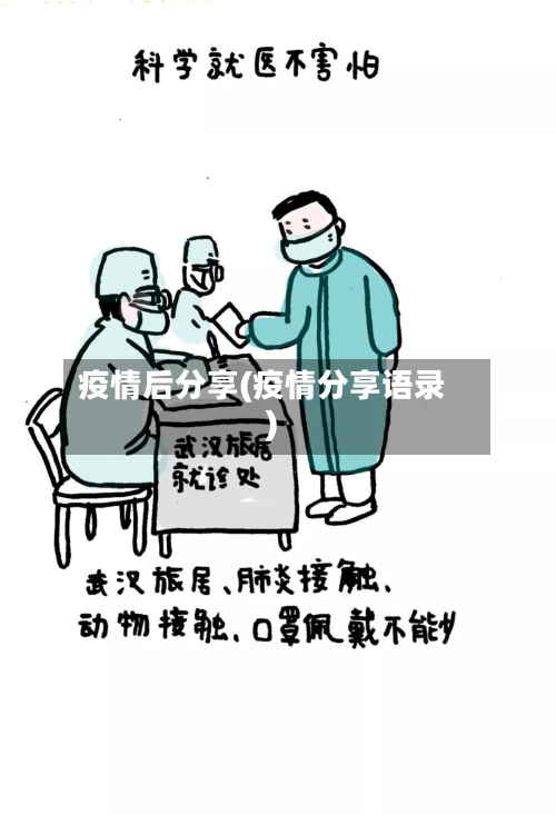 疫情后分享(疫情分享语录)