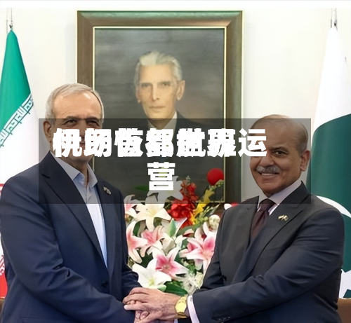 伊朗首都世界机场恢复航班运营