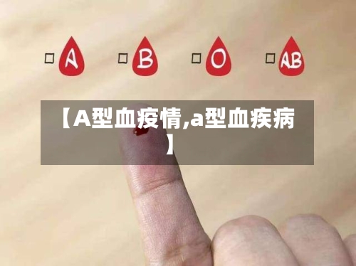 【A型血疫情,a型血疾病】