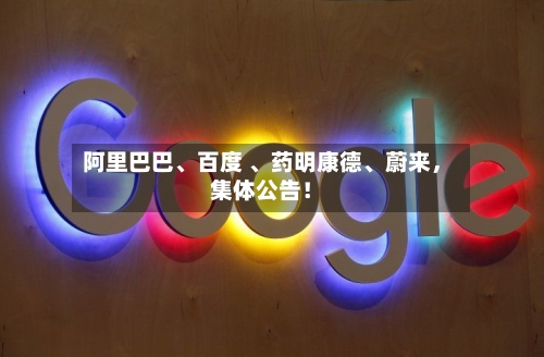 阿里巴巴	、百度 、药明康德、蔚来，集体公告！-第3张图片