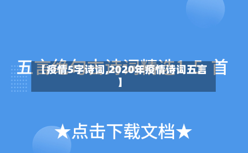 【疫情5字诗词,2020年疫情诗词五言】-第2张图片