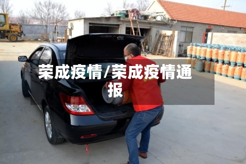 荣成疫情/荣成疫情通报-第3张图片
