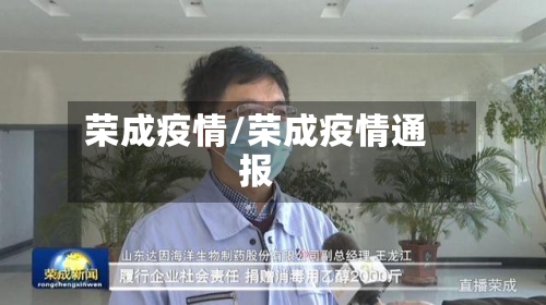 荣成疫情/荣成疫情通报-第2张图片
