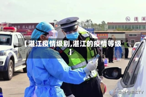 【湛江疫情级别,湛江的疫情等级】-第2张图片