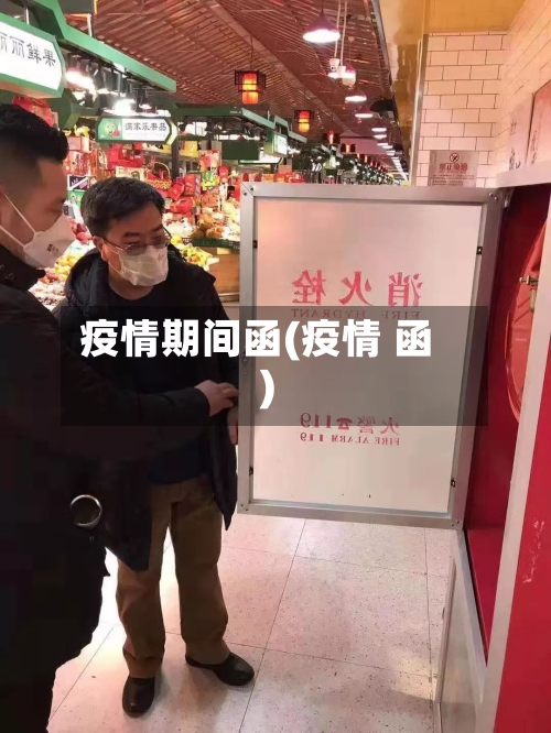 疫情期间函(疫情 函)