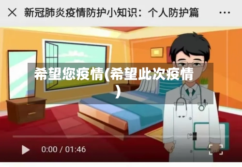希望您疫情(希望此次疫情)