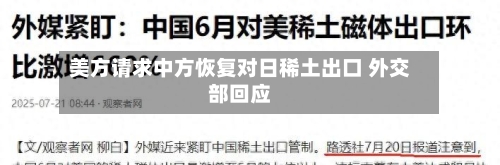 美方请求中方恢复对日稀土出口 外交部回应